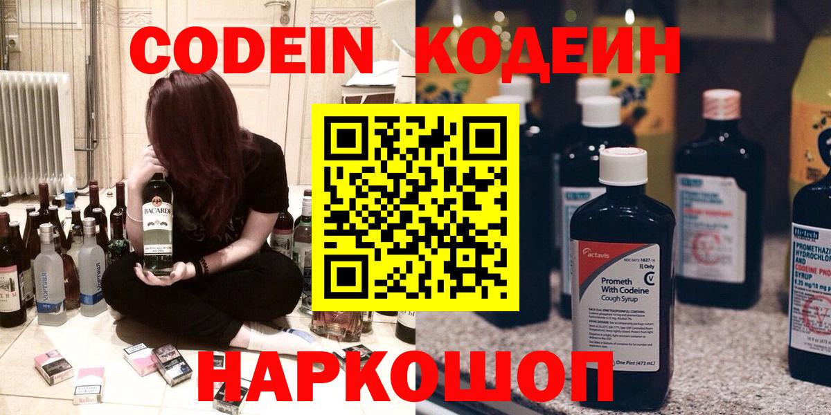 Кодеин Purple Drank  Вход с VPN  Пушкино  Кодеиновый сироп Lean Purple Drank 