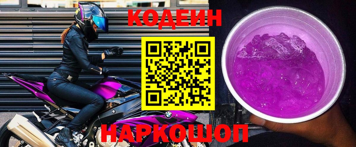 Codein Purple Drank Пушкино