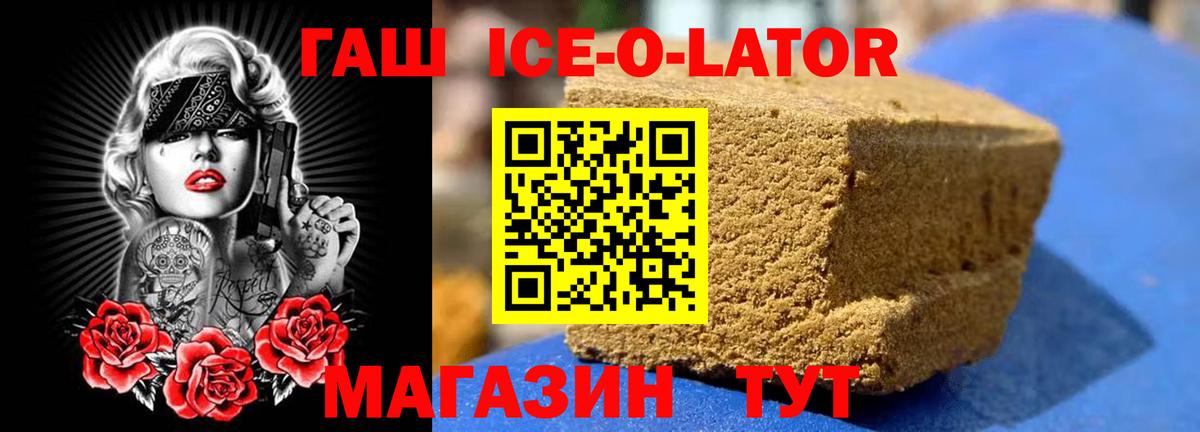 Пушкино  ГАШ ice o lator  сколько стоит  ГАШ Ice-O-Lator  Вход с VPN 